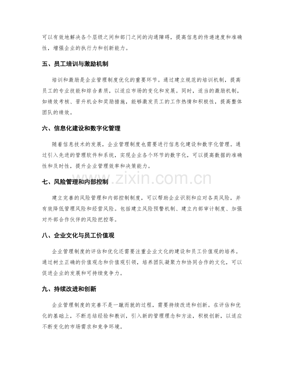 企业管理制度的评估和优化建议.docx_第2页