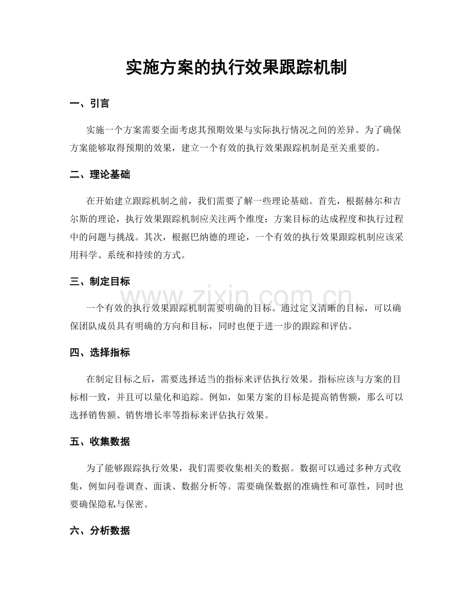 实施方案的执行效果跟踪机制.docx_第1页