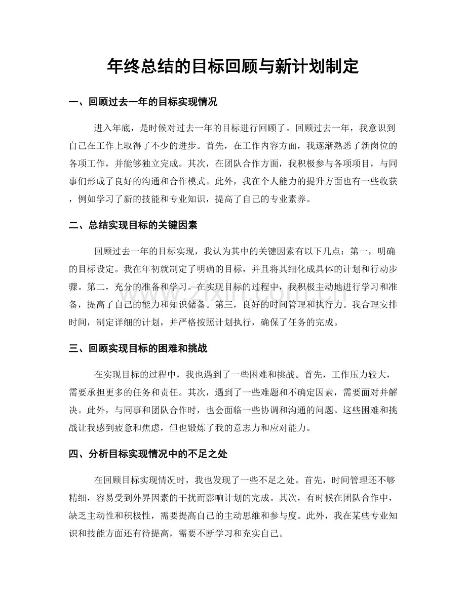 年终总结的目标回顾与新计划制定.docx_第1页