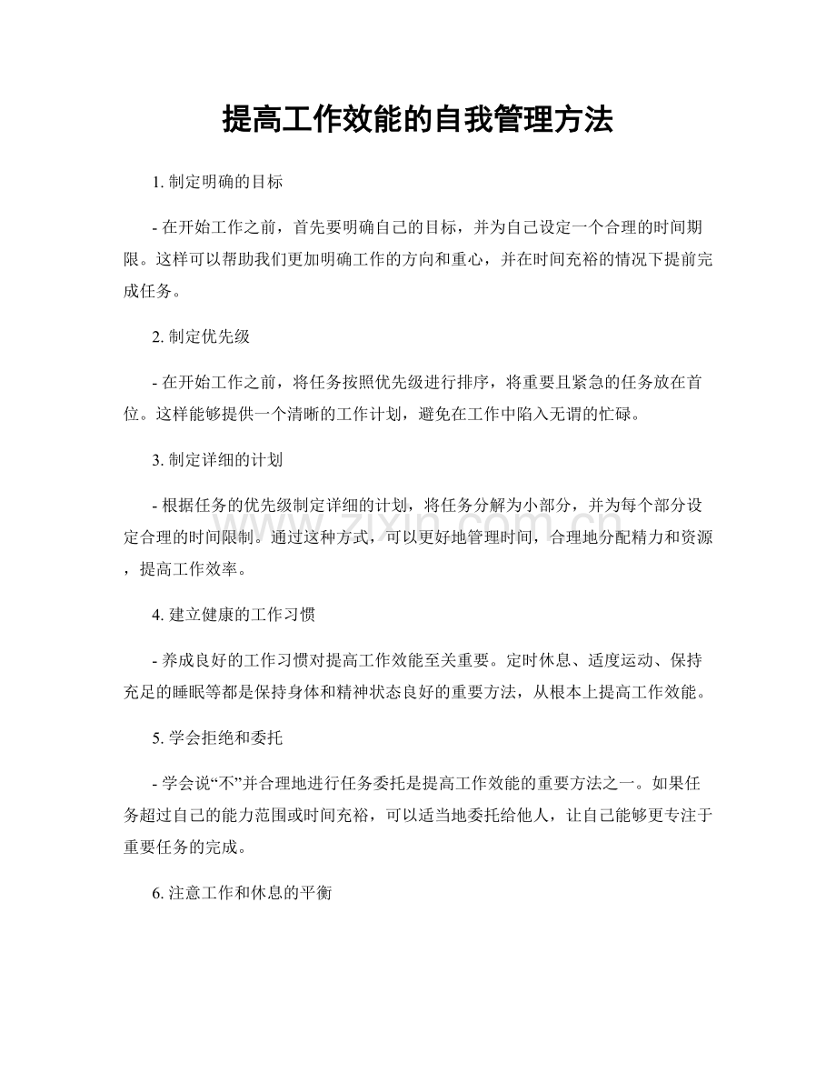 提高工作效能的自我管理方法.docx_第1页