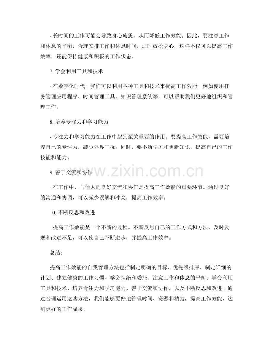 提高工作效能的自我管理方法.docx_第2页