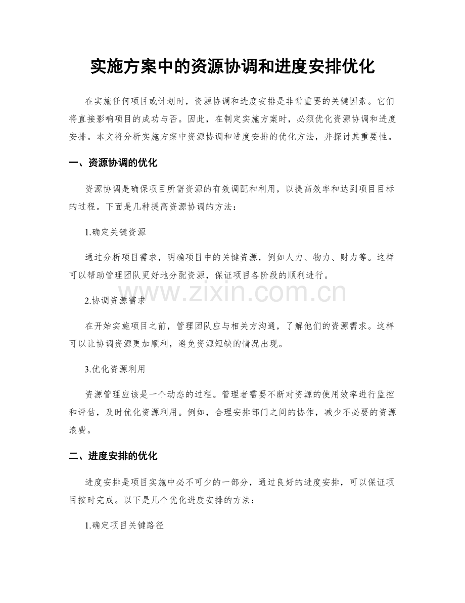 实施方案中的资源协调和进度安排优化.docx_第1页