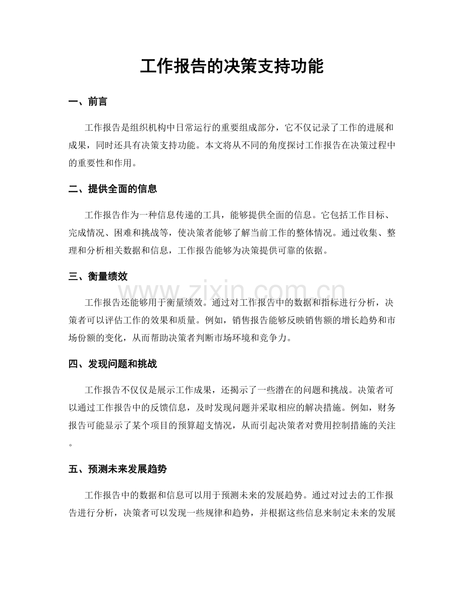 工作报告的决策支持功能.docx_第1页