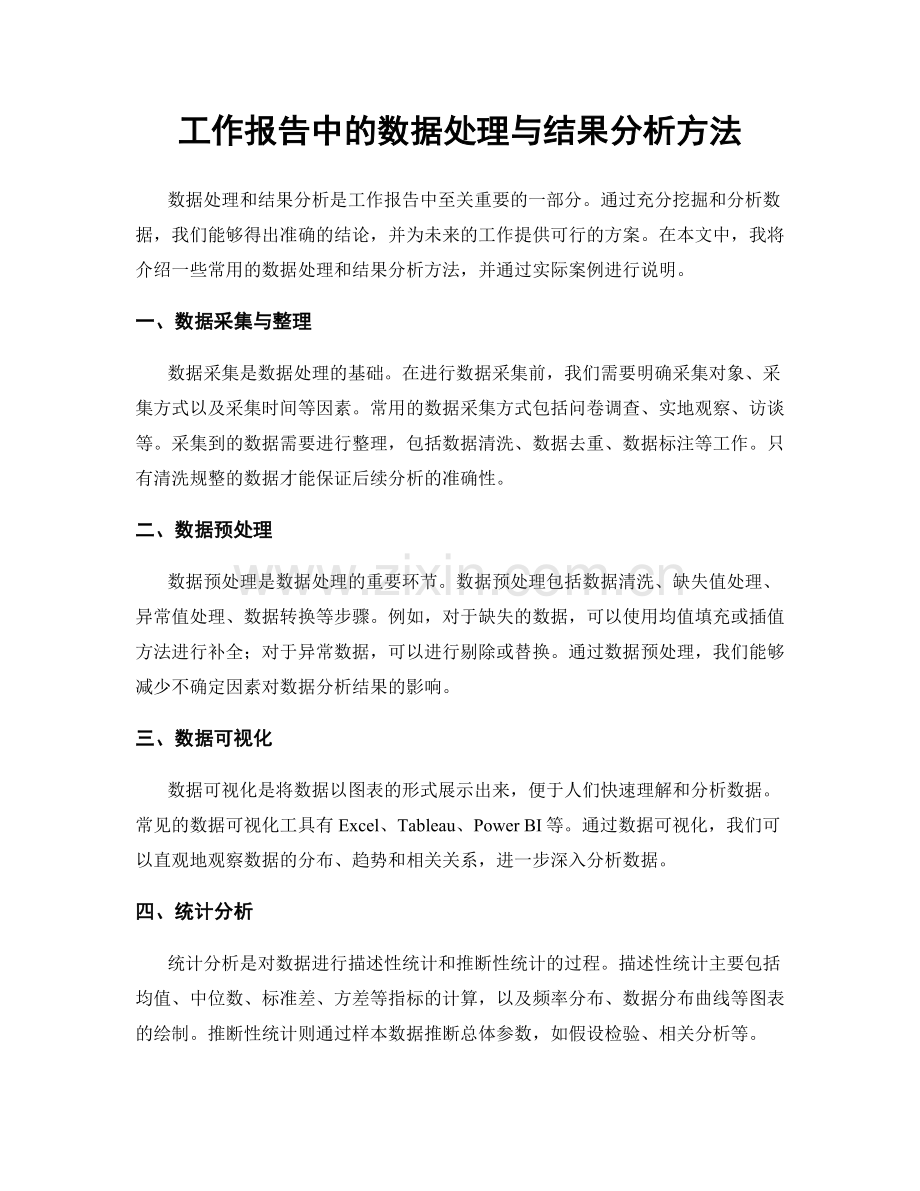 工作报告中的数据处理与结果分析方法.docx_第1页