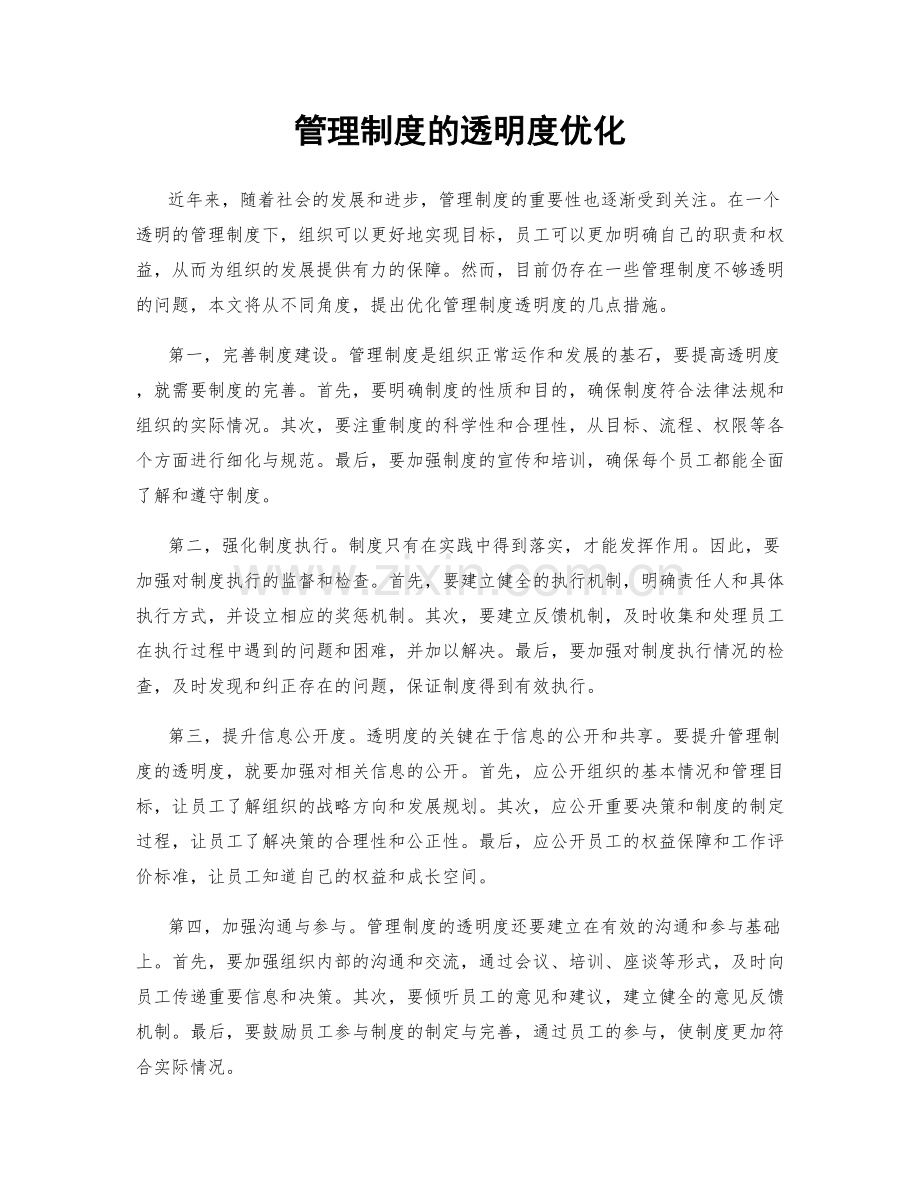 管理制度的透明度优化.docx_第1页