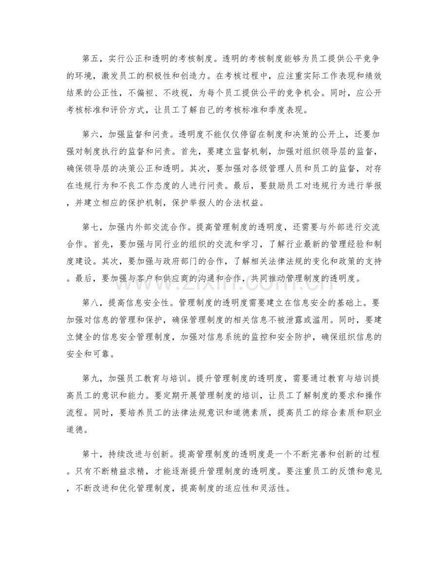 管理制度的透明度优化.docx_第2页