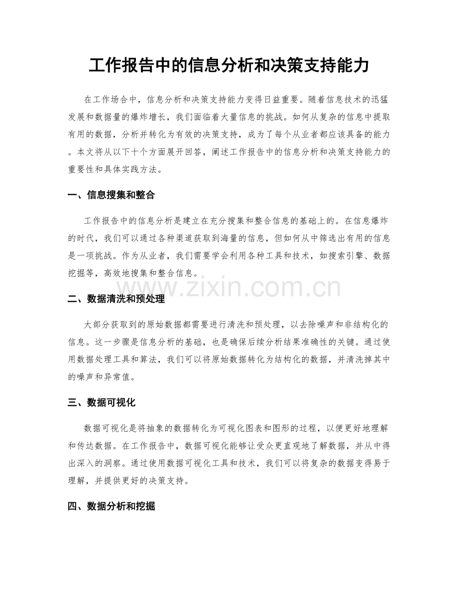 工作报告中的信息分析和决策支持能力.docx_第1页