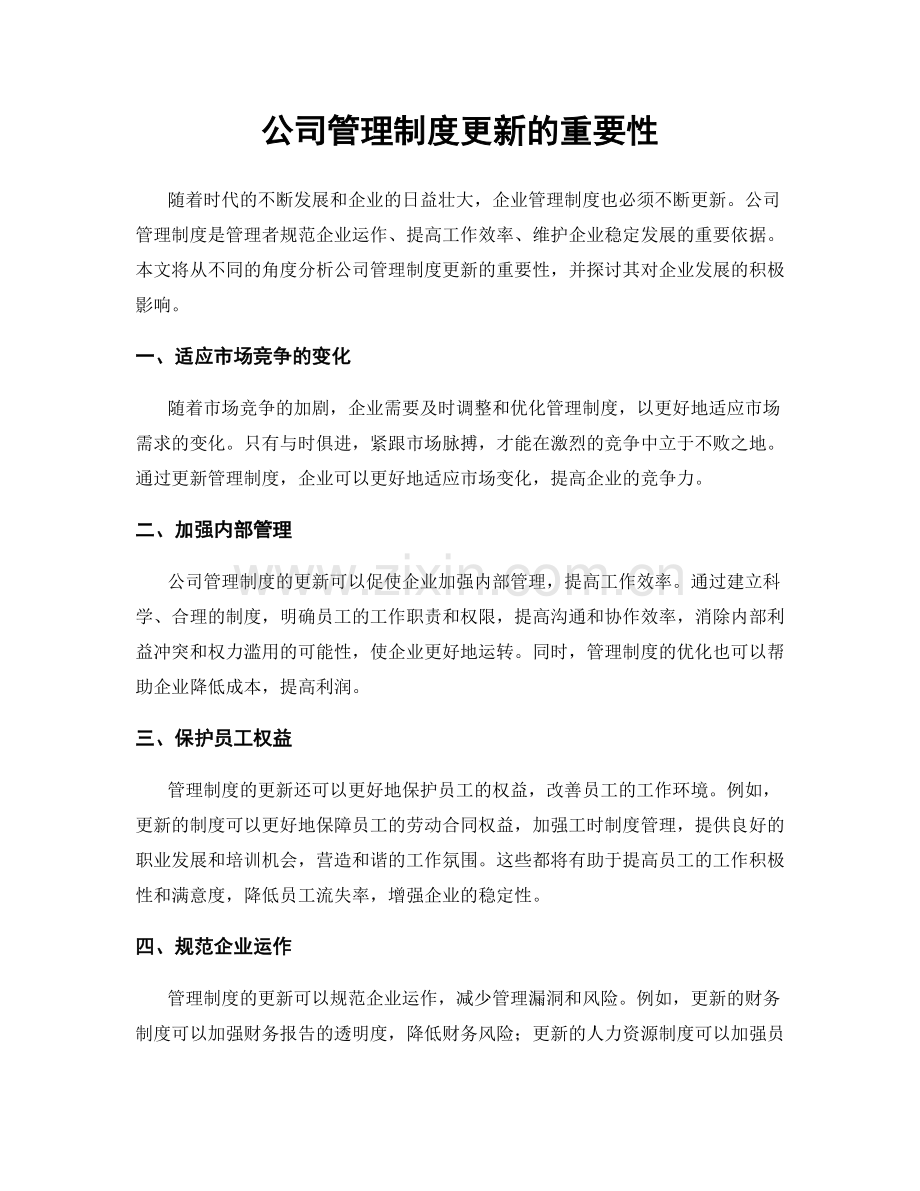 公司管理制度更新的重要性.docx_第1页