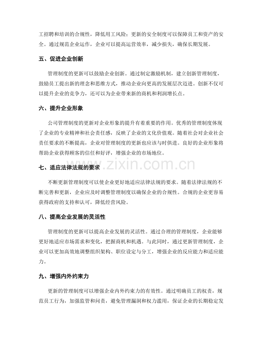 公司管理制度更新的重要性.docx_第2页