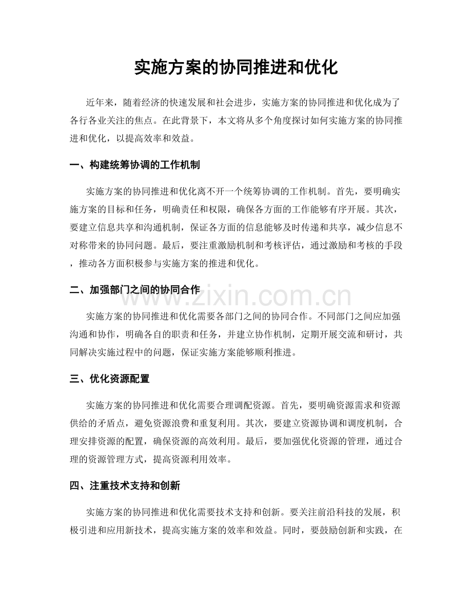 实施方案的协同推进和优化.docx_第1页