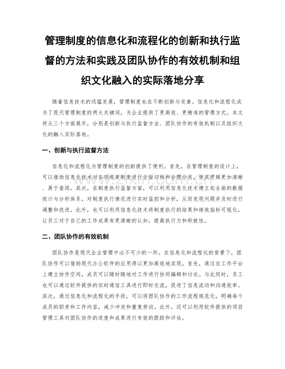 管理制度的信息化和流程化的创新和执行监督的方法和实践及团队协作的有效机制和组织文化融入的实际落地分享.docx_第1页