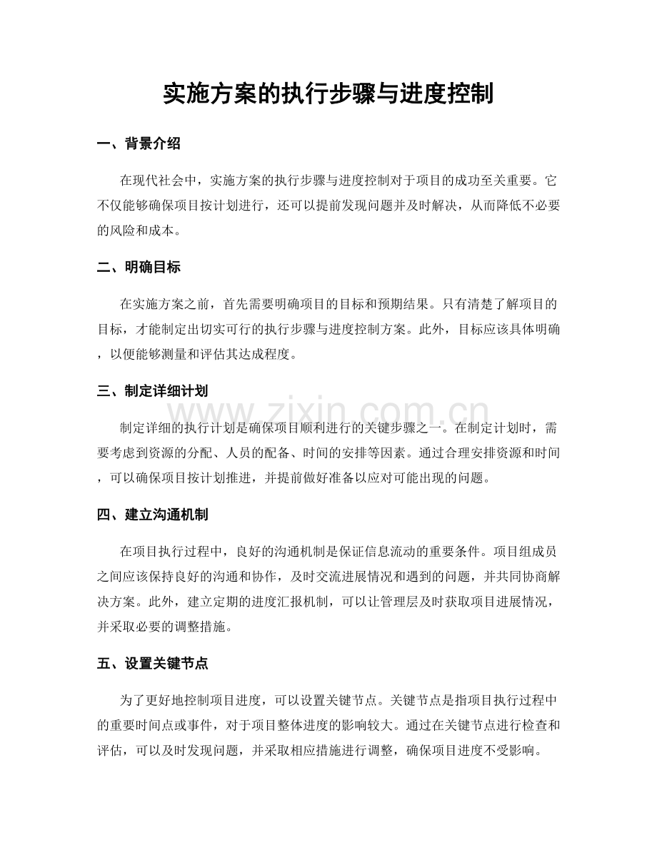 实施方案的执行步骤与进度控制.docx_第1页