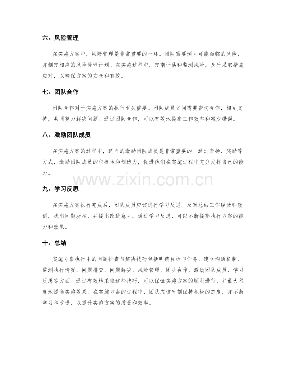 实施方案执行中的问题排查与解决技巧.docx_第2页