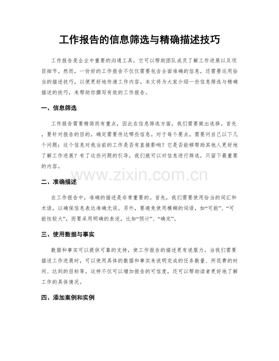 工作报告的信息筛选与精确描述技巧.docx_第1页