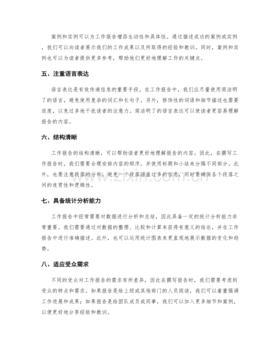 工作报告的信息筛选与精确描述技巧.docx_第2页