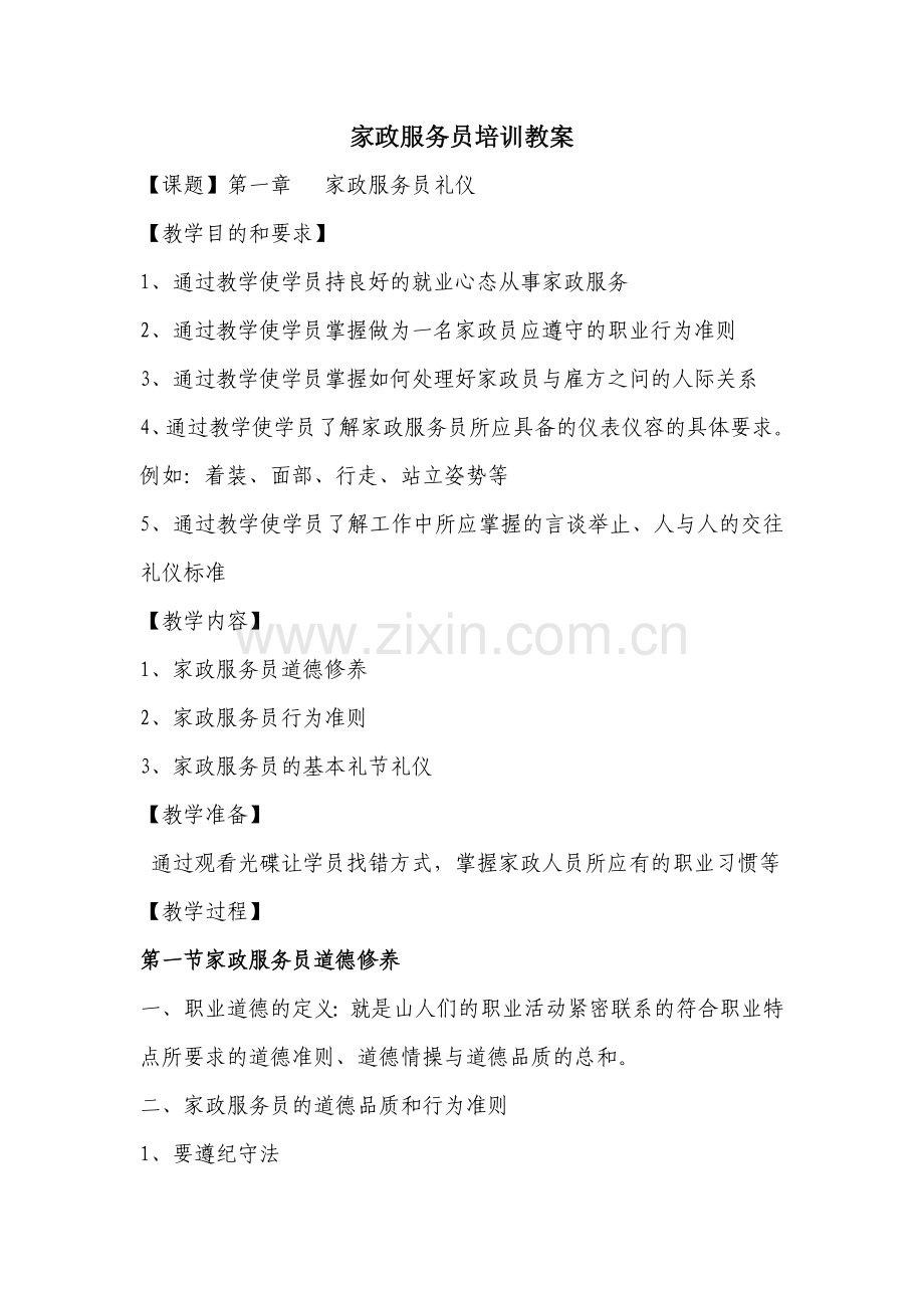 家政服务礼仪教案试卷教案.doc_第1页