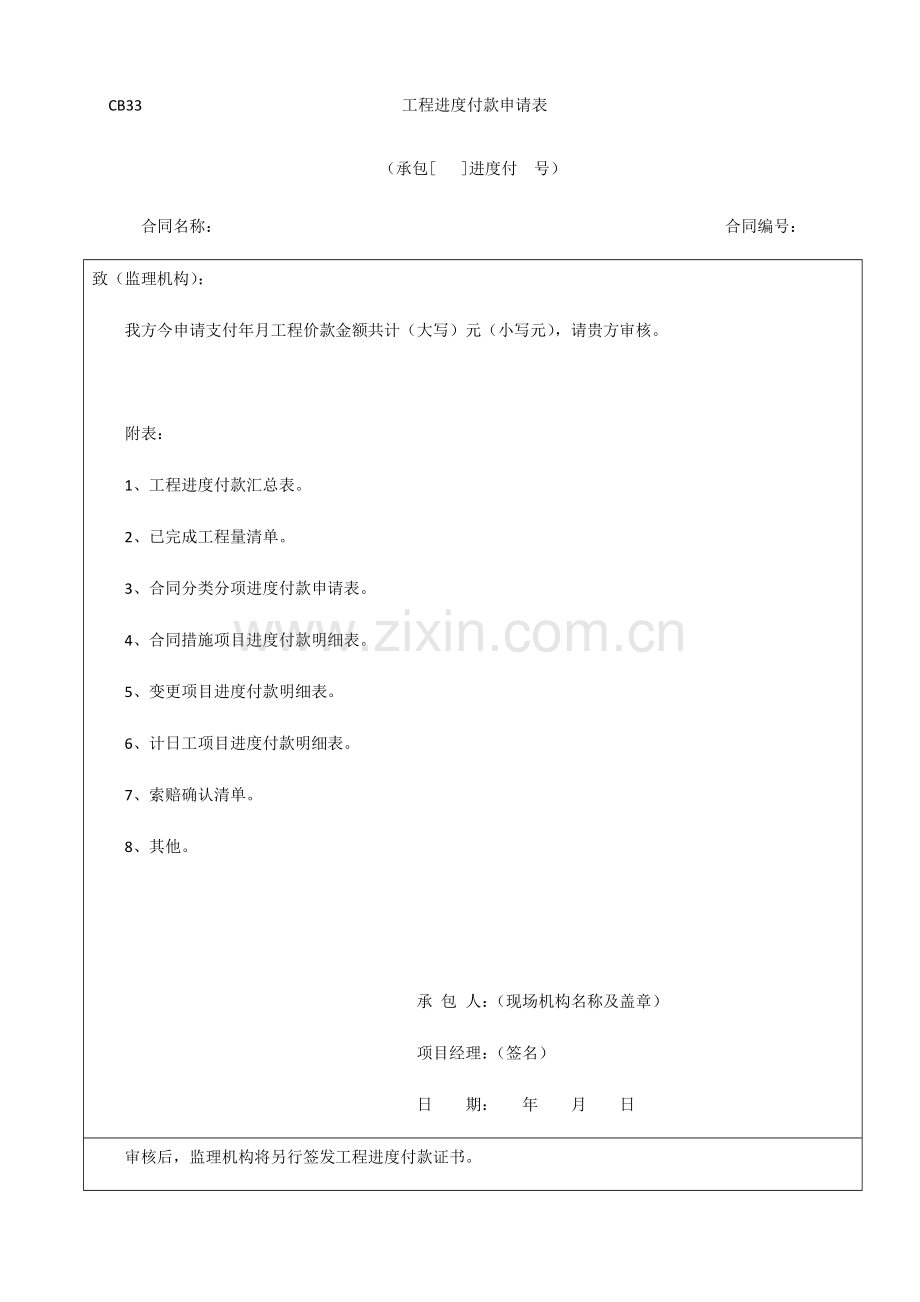 工程进度付款申请表--试卷教案.doc_第1页