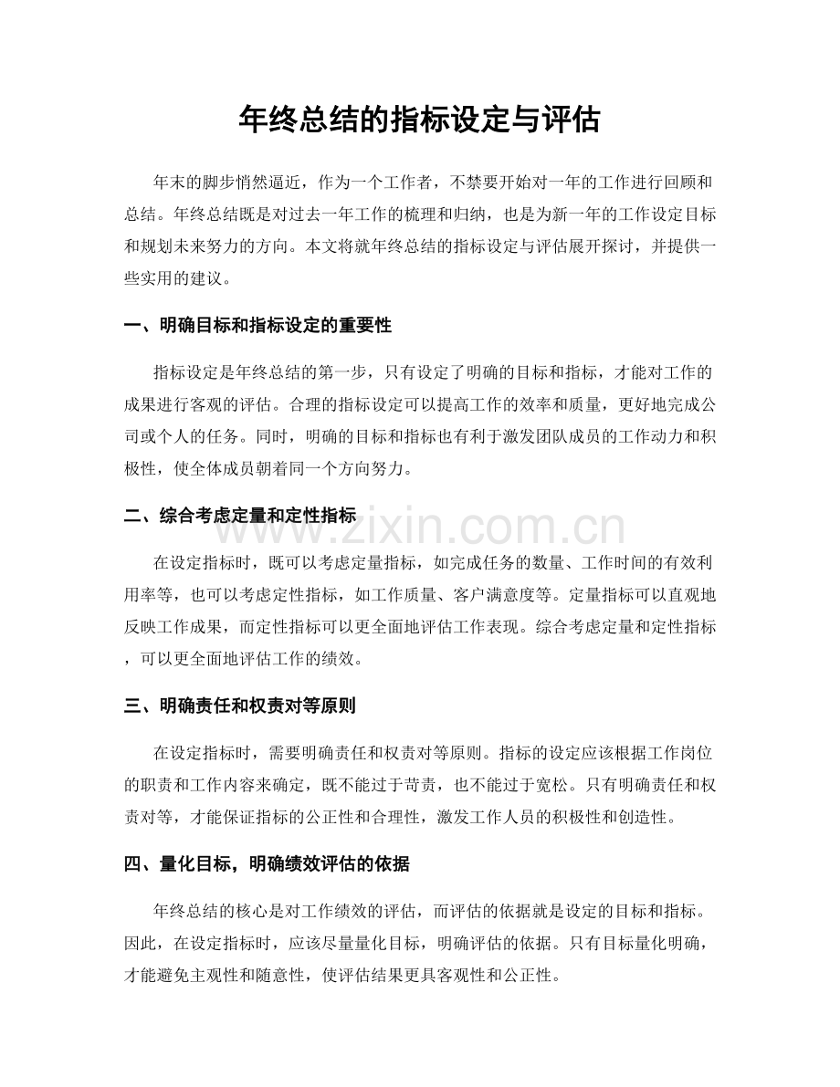 年终总结的指标设定与评估.docx_第1页