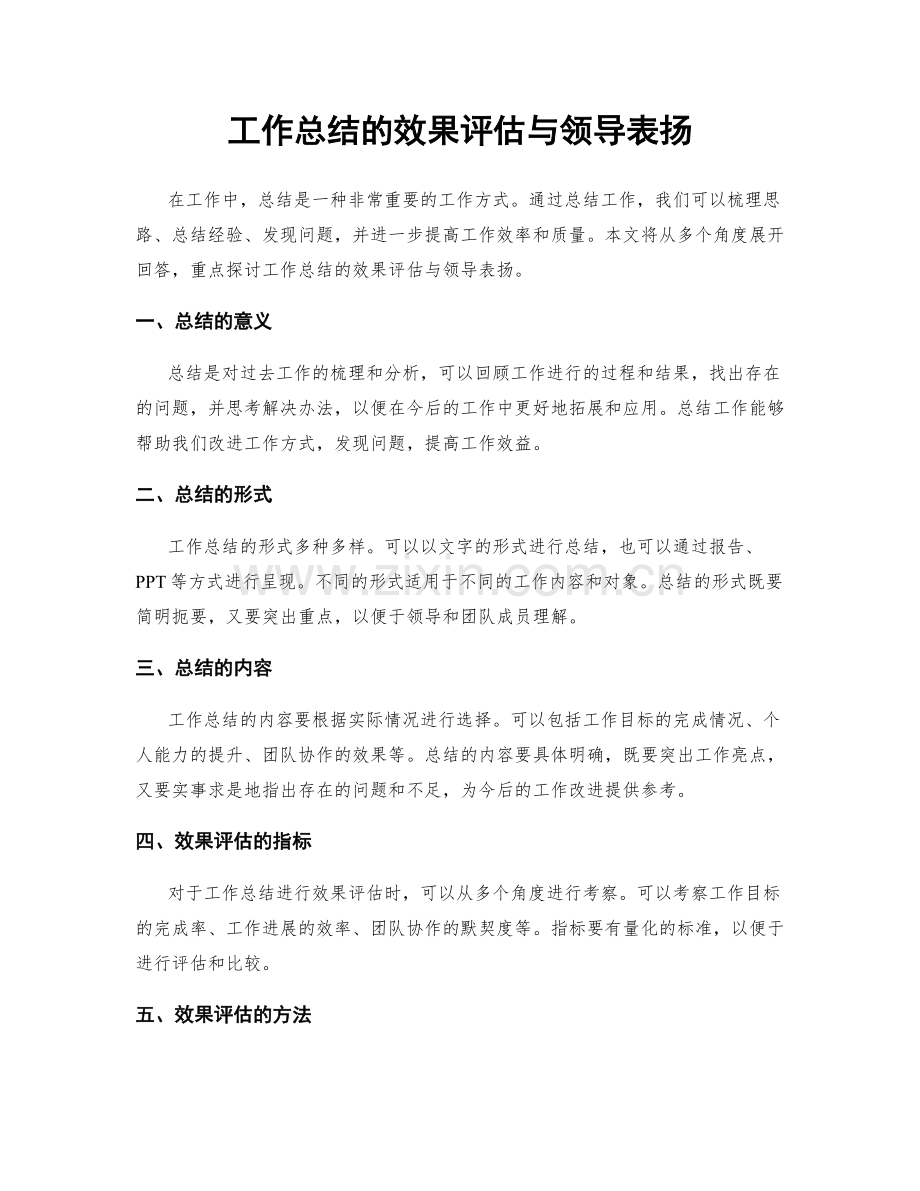 工作总结的效果评估与领导表扬.docx_第1页