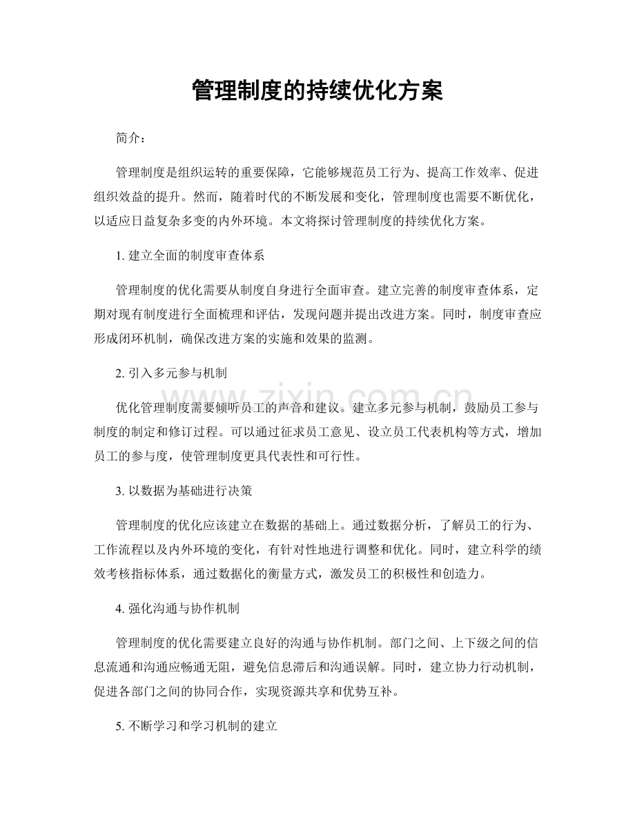 管理制度的持续优化方案.docx_第1页