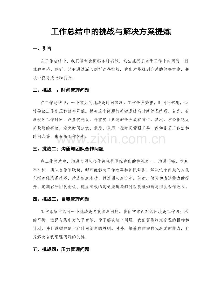 工作总结中的挑战与解决方案提炼.docx_第1页