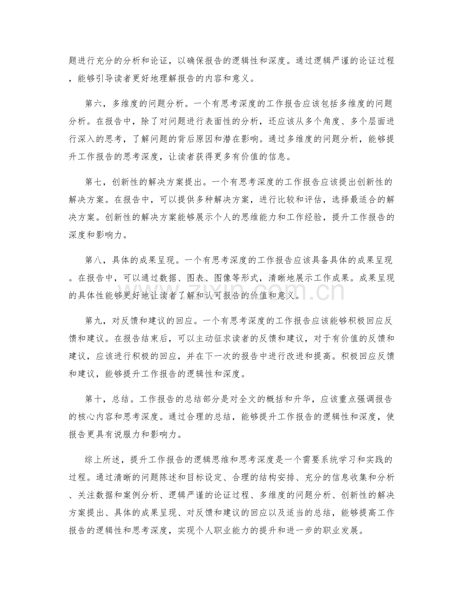 提升工作报告的逻辑思维与思考深度.docx_第2页