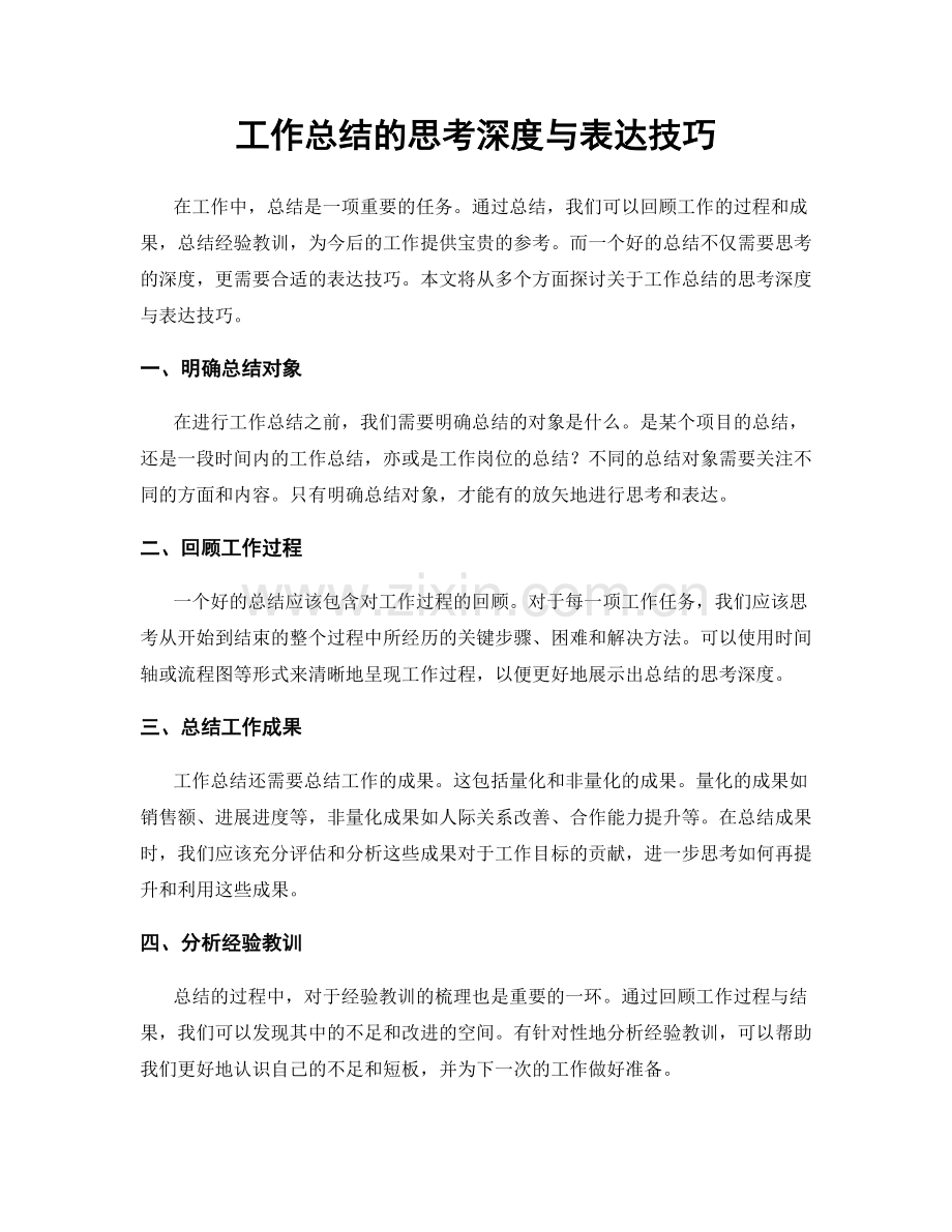 工作总结的思考深度与表达技巧.docx_第1页