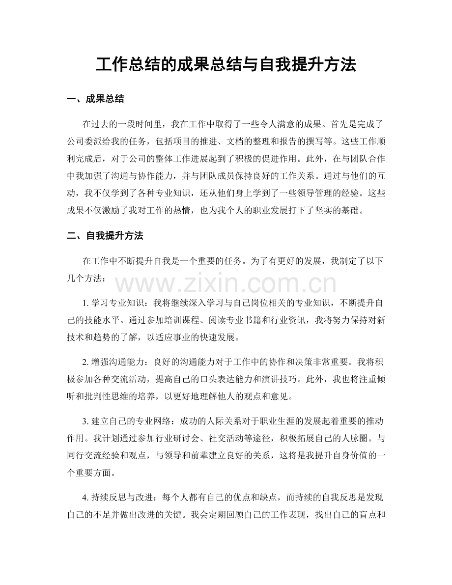 工作总结的成果总结与自我提升方法.docx_第1页