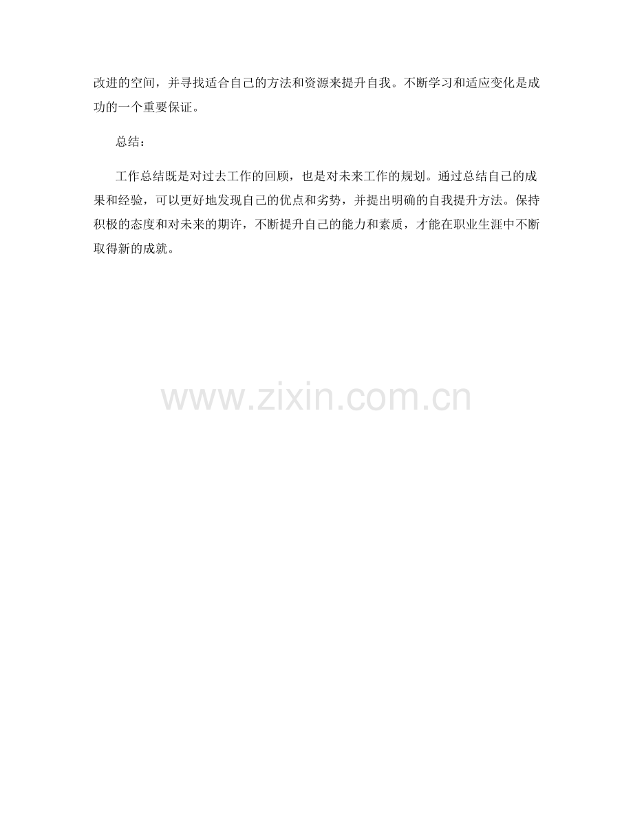 工作总结的成果总结与自我提升方法.docx_第2页