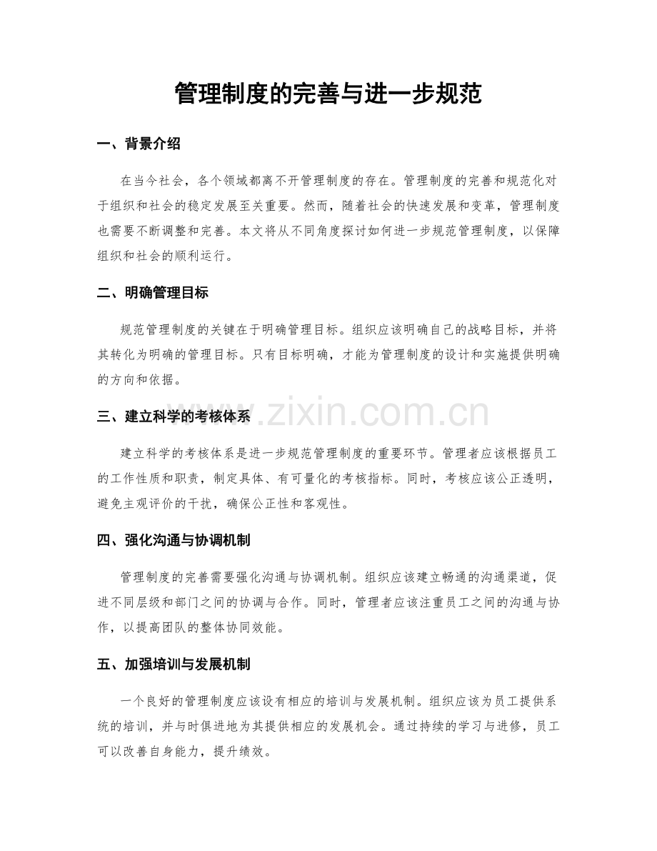 管理制度的完善与进一步规范.docx_第1页