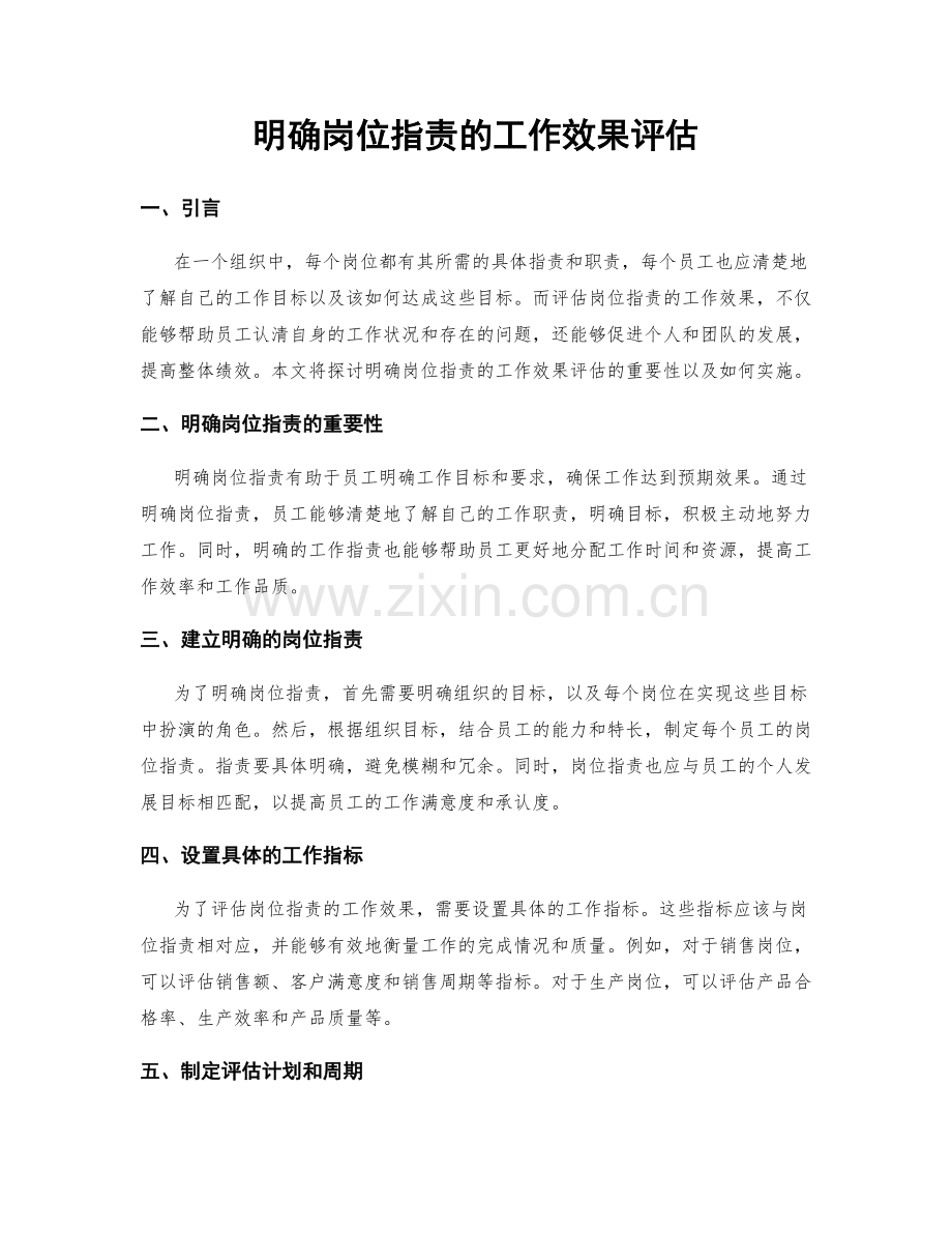 明确岗位职责的工作效果评估.docx_第1页