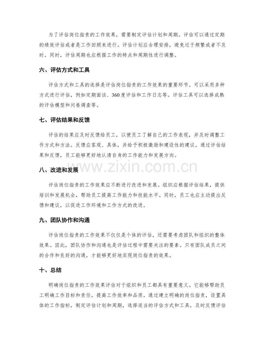 明确岗位职责的工作效果评估.docx_第2页