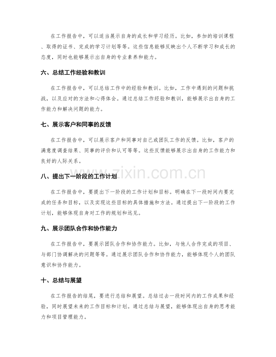 工作报告中如何展示亮点与业绩.docx_第2页