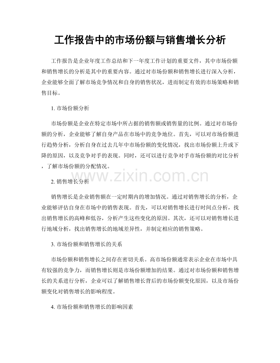 工作报告中的市场份额与销售增长分析.docx_第1页