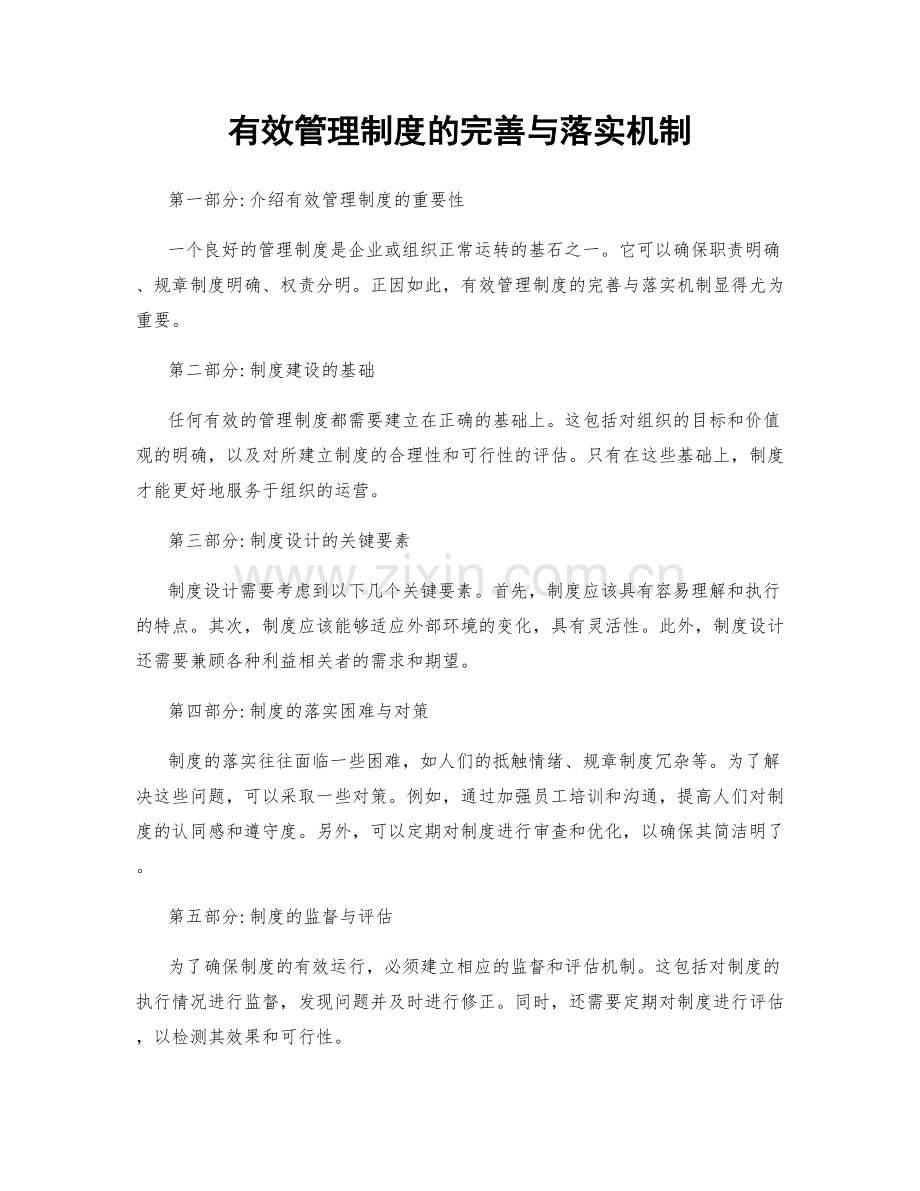 有效管理制度的完善与落实机制.docx_第1页