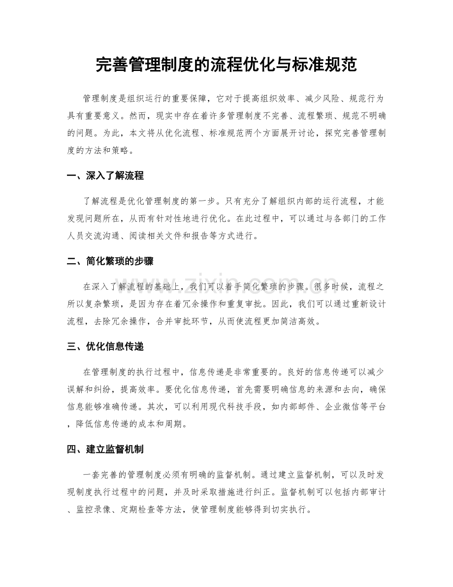 完善管理制度的流程优化与标准规范.docx_第1页