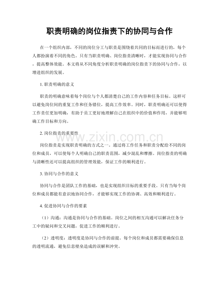 职责明确的岗位职责下的协同与合作.docx_第1页