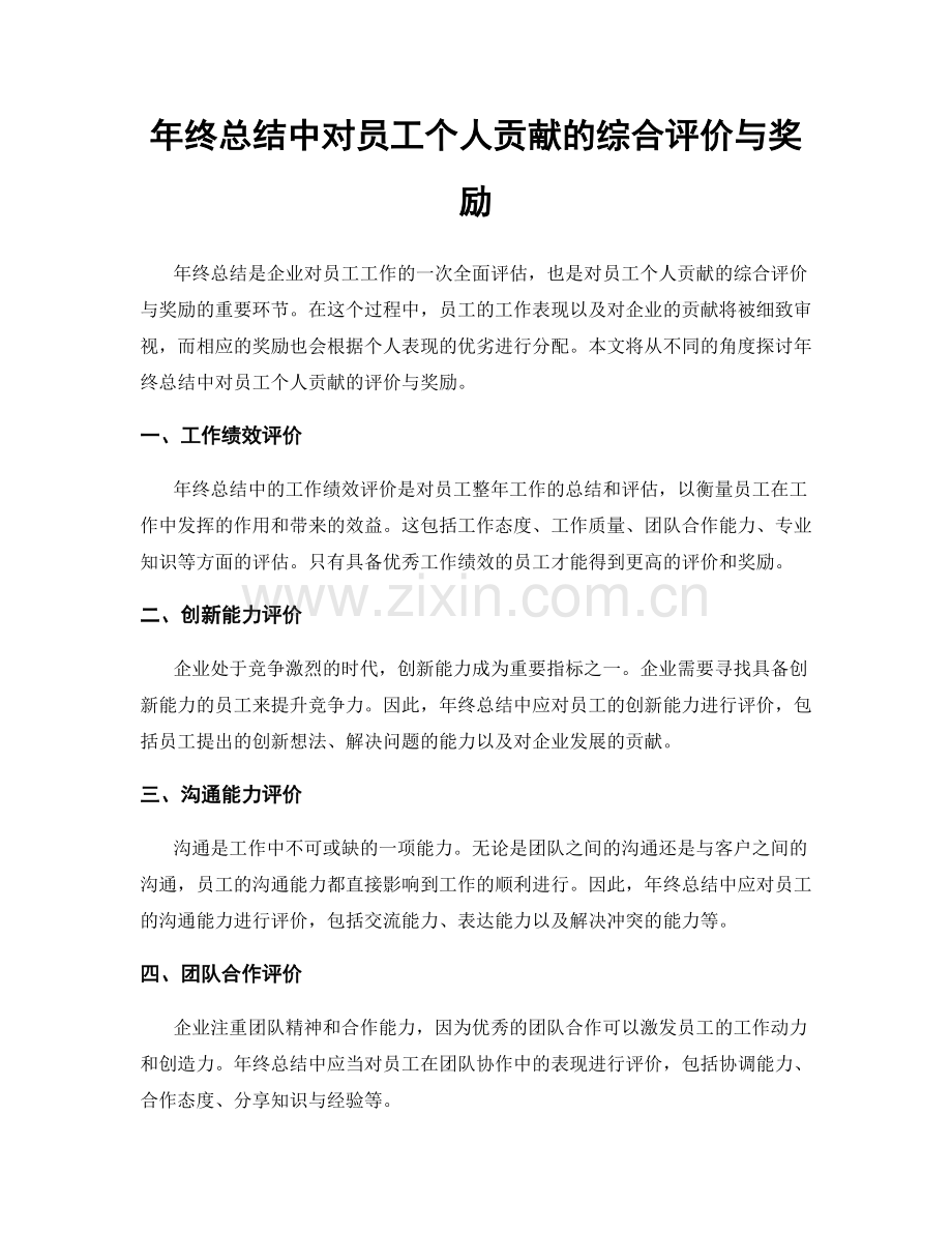 年终总结中对员工个人贡献的综合评价与奖励.docx_第1页