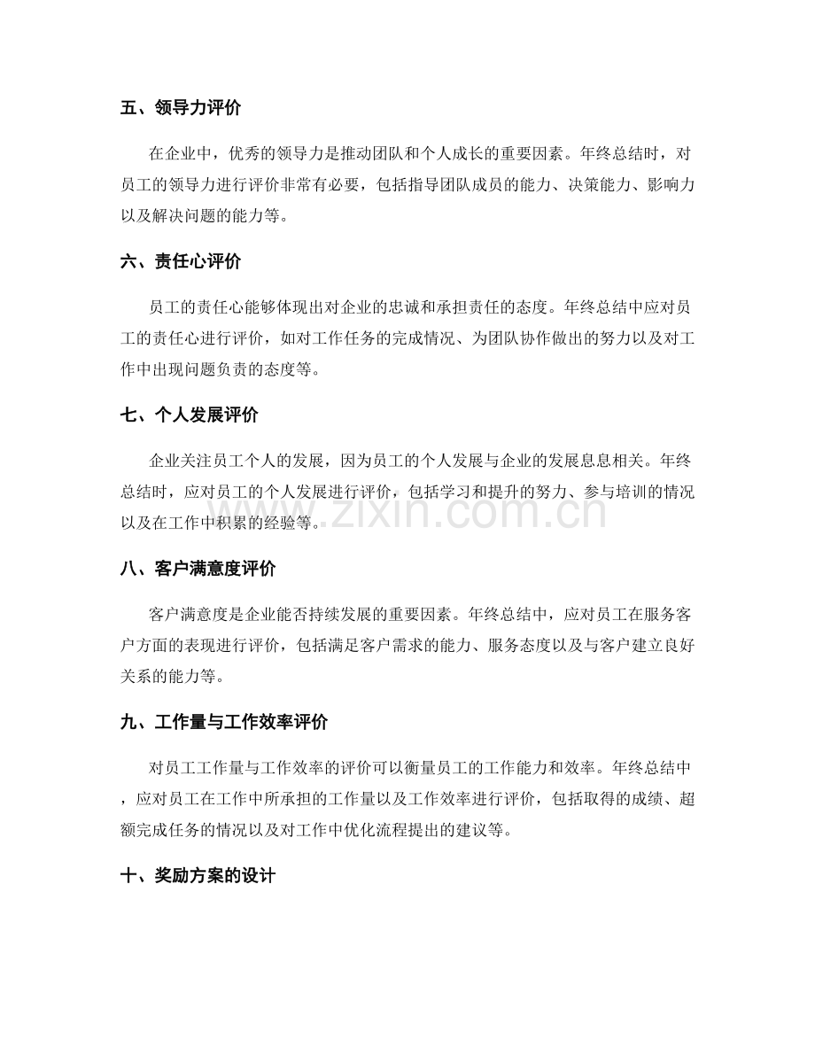 年终总结中对员工个人贡献的综合评价与奖励.docx_第2页