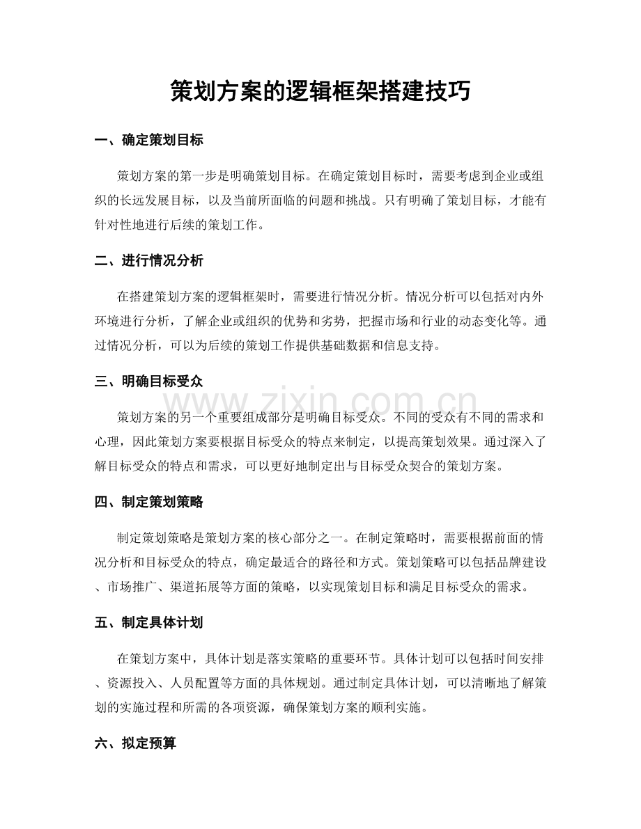 策划方案的逻辑框架搭建技巧.docx_第1页