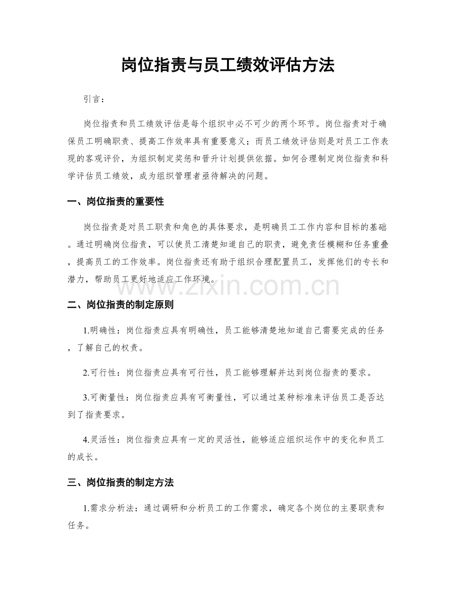 岗位职责与员工绩效评估方法.docx_第1页