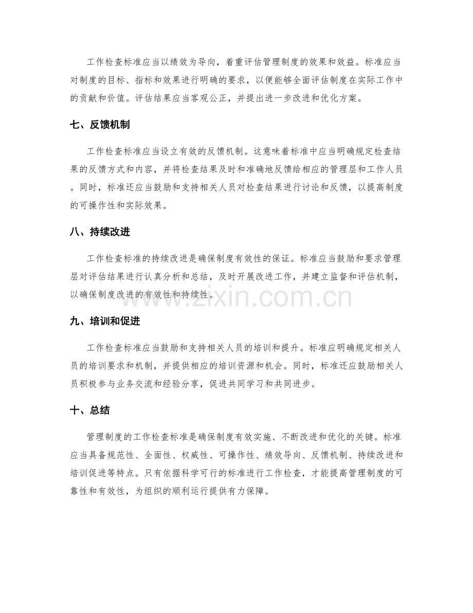 管理制度的工作检查标准.docx_第2页