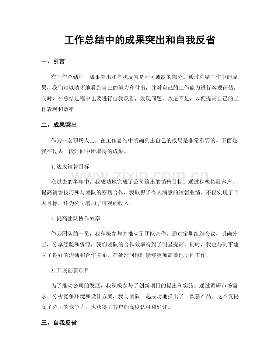 工作总结中的成果突出和自我反省.docx_第1页