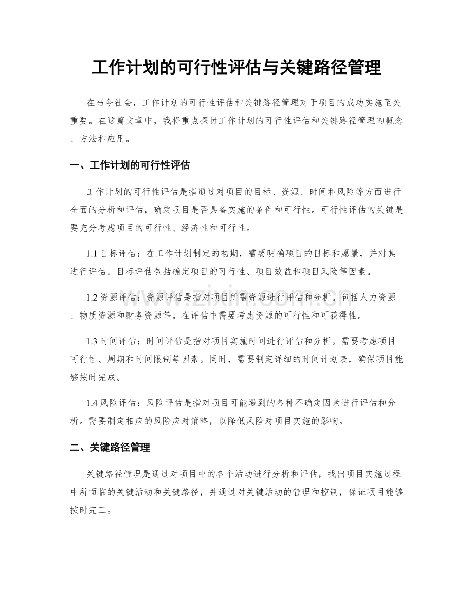 工作计划的可行性评估与关键路径管理.docx_第1页