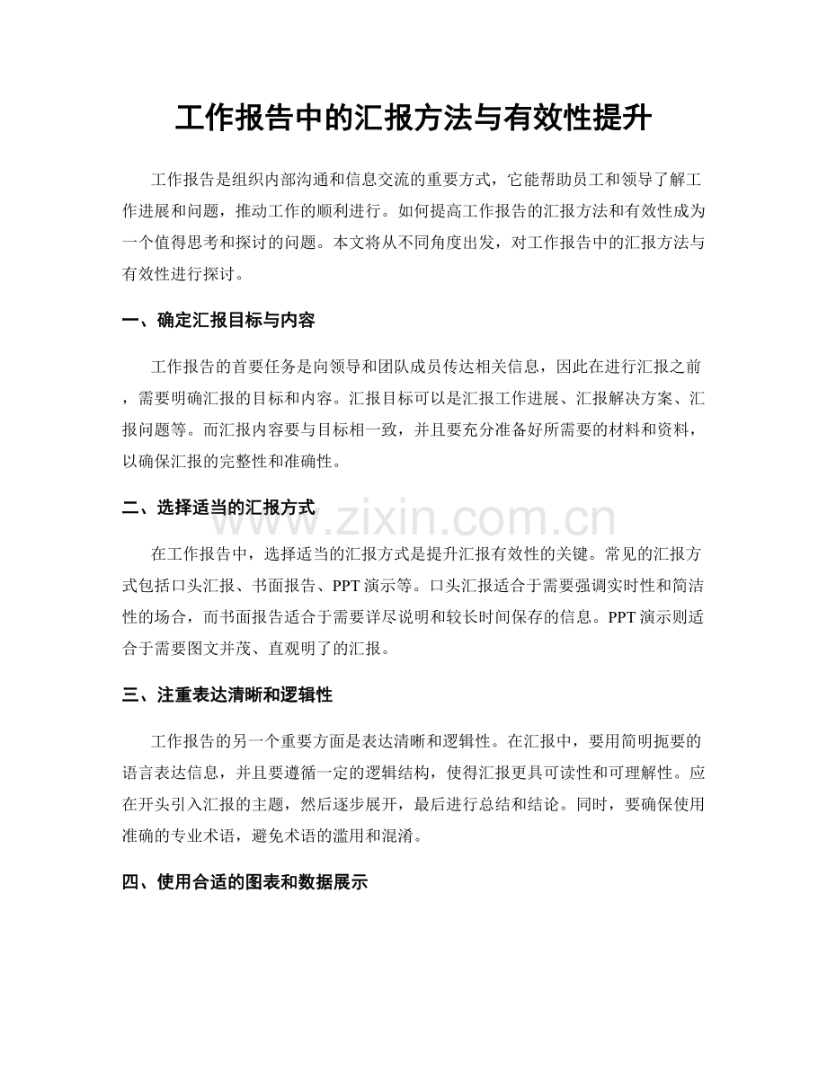 工作报告中的汇报方法与有效性提升.docx_第1页