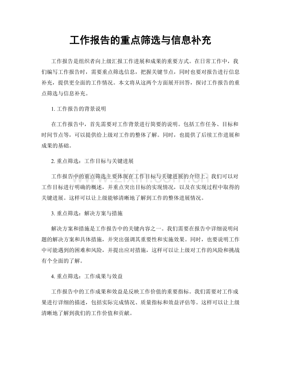 工作报告的重点筛选与信息补充.docx_第1页