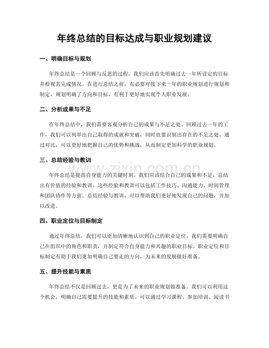 年终总结的目标达成与职业规划建议.docx_第1页