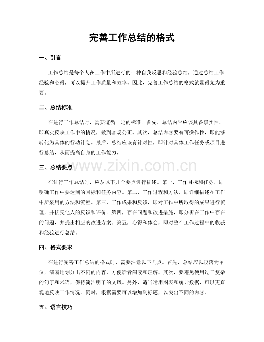 完善工作总结的格式.docx_第1页