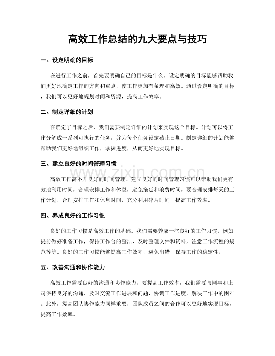 高效工作总结的九大要点与技巧.docx_第1页