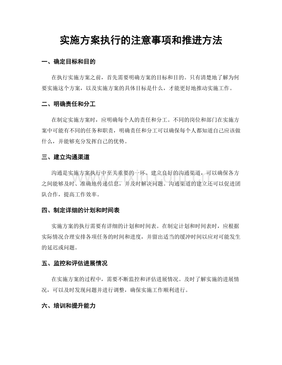 实施方案执行的注意事项和推进方法.docx_第1页